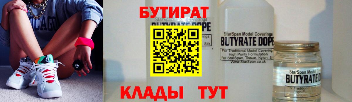 Бутират BDO  БУТИРАТ  Ноябрьск  Вход с VPN 