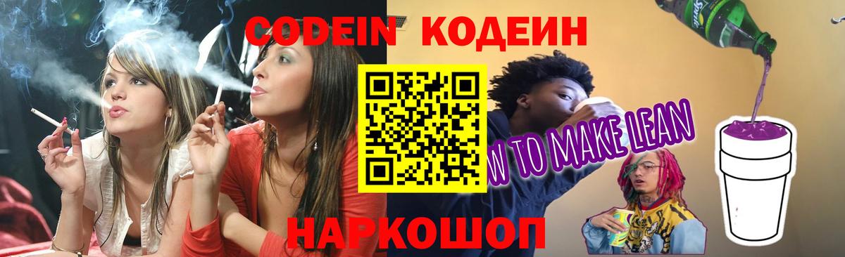 Ноябрьск  Кодеиновый сироп Lean напиток Lean (лин)  Кодеин Purple Drank  Вход с VPN 